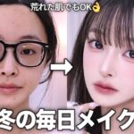 【完璧変身】 ニキビも隠せる陶器肌に🥚✨冬の毎日メイク❄️最近のお気に入りコスメ💘