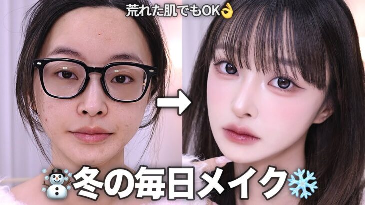 【完璧変身】 ニキビも隠せる陶器肌に🥚✨冬の毎日メイク❄️最近のお気に入りコスメ💘