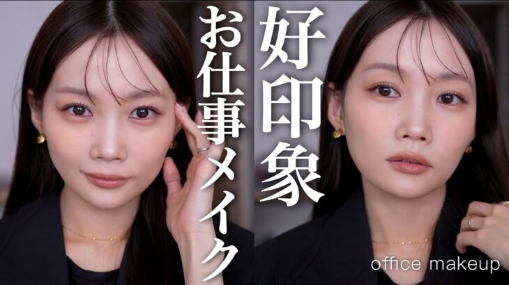 【オフィスメイク】新生活にも🌸好印象でデキる雰囲気なお仕事メイク