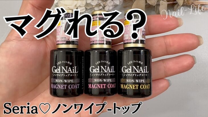 【新商品♡】セリアノンワイプマグネットコート全３色レビュー！ いろんなカラーに塗り重ねてみる♪ #マグネットネイル #100均ネイル #セリアジェルネイル
