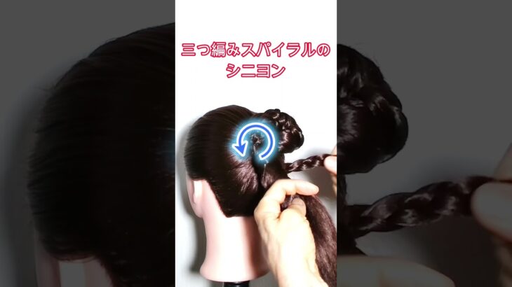 三つ編みスパイラルのシニヨン #ヘアアレンジ #まとめ髪 #かわいい＃三つ編み