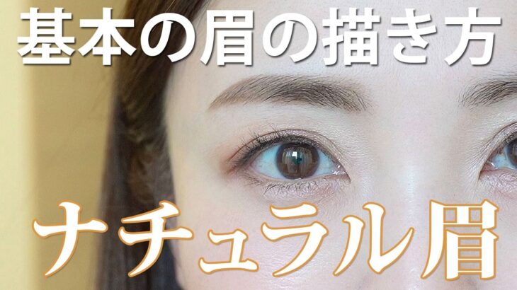 基本の眉の描き方【ナチュラル眉編】
