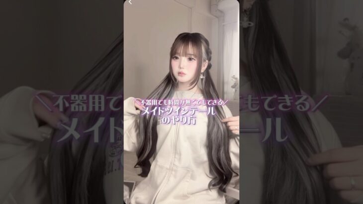 リクエスト多かったメイドツインテールのやり方☕️#メイドツインテール#ヘアアレンジ#簡単ヘアアレンジ#ツインテール
