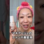 マキアージュのファンデ美容液、使用感軽くてナチュラルな仕上がりになった☺️👏✨ #マキアージュ #ファンデ美容液 #シミそばなす #40代