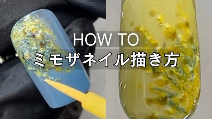 #11【春ネイル】ミモザネイルの描き方｜サロンでも人気の簡単フラワー