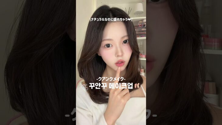 ナチュラルなのに盛れちゃう꾸안꾸メイク🫶🏻🤍濃いメイクダメな日とか初デートにもってこいかも🫢#fyp #おすすめ #韓国 #꾸안꾸 #クアンクメイク #ナチュラルメイク #메이크업