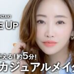 【5分でフルメイク！】お仕事や毎日のメイクにもOK🫶カジュアルコーデに合うメイクをご紹介💄✨
