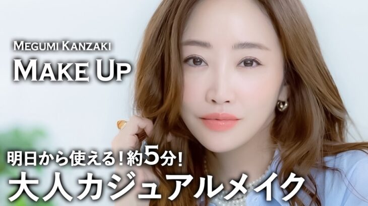 【5分でフルメイク！】お仕事や毎日のメイクにもOK🫶カジュアルコーデに合うメイクをご紹介💄✨