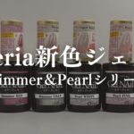 【最新】Seriaの新色６色もうチェックした！？自爪に塗ってみた💅