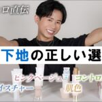 【完全保存版】小田切ヒロが熱弁！初心者でもわかる！化粧下地の基本のき🤍 これを見ればベースメイクが格段に綺麗になるわよ〜🤍