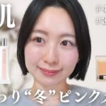 【敏感肌メイク】30代🩰冬のナチュラルメイク｜薄肌