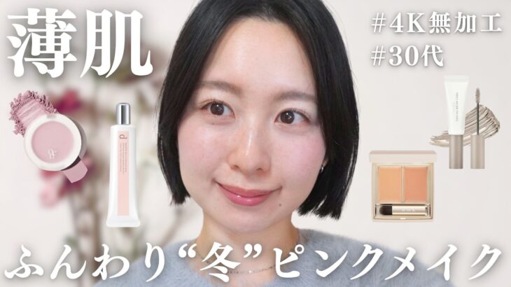 【敏感肌メイク】30代🩰冬のナチュラルメイク｜薄肌