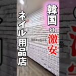 絶対行くべき韓国のネイル用品屋さんに潜入！#ジェル #ネイル #セルフネイル #韓国 #おかば #美容 #韓国ネイル #ネイルアート #ネイルデザイン