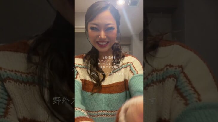 【フラメンコメイク】 野外ステージ用のナチュラルいいじゃん😁💓 #ハーフメイク #舞台メイク #バレエメイク #社交ダンスメイク #宝塚メイク