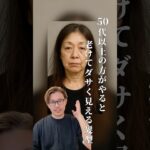 50代以上の方がやると老けやすい髪型2選 #美容師 #50代 #美容室 #白髪ぼかし