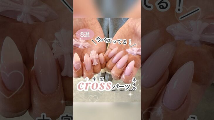 今いちばん来てる！十字架（クロス）ネイル8選✝️トレンドデザインまとめ