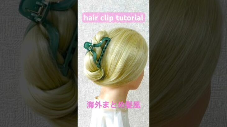 ヘアクリップで海外まとめ髪風に簡単なやり方✨hair clip  chignon tutorial【Updo Lover】#簡単ヘアアレンジ #ヘアクリップ #shorts