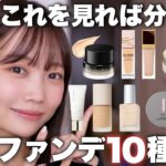 【ベースメイク】新作ファンデーション10種徹底解説！カバー力は？乾燥しにくいのは？ツヤ肌に仕上がるものは？