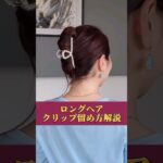 【簡単!バンスクリップまとめ髪】可愛く垢抜けヘア♡韓国ヘアアレンジ #ヘアアレンジ #韓国ヘア #schoolhairstyles #hairhack #clawclip