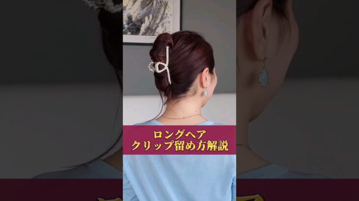 【簡単！バンスクリップまとめ髪】可愛く垢抜けヘア♡韓国ヘアアレンジ #ヘアアレンジ #韓国ヘア #schoolhairstyles #hairhack  #clawclip