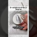 簡単にできるクールなネイルデザイン！#ジェルネイル #ネイルアート #ネイルデザイン