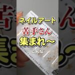 ネイルアート苦手なセルフネイルさん、集まれ～！ #ジェルネイル #セルフジェルネイル