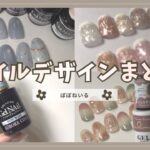 セルフネイル動画まとめ3月part②セリア/DAISO/ネモフィラ/ラテネイル【ジェルネイルデザイン】