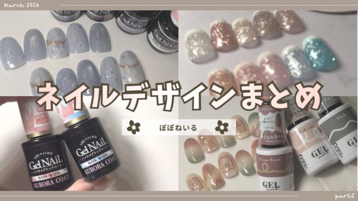セルフネイル動画まとめ3月part②セリア/DAISO/ネモフィラ/ラテネイル【ジェルネイルデザイン】
