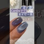 【フラッシュマグ♡】ネイビー系比較！キャンドゥマグアートジェル デニムフィルムとナイトスカイ比べてみた♪ #マグネットネイル #100均ネイル #キャンドゥジェルネイル