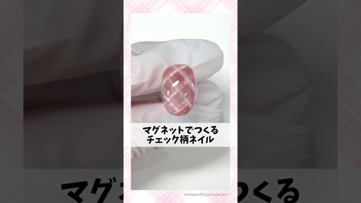 マグネットで作るチェックネイルのやり方💅#マグネットネイル #ジェルネイル #ネイルデザイン #ネイルアート