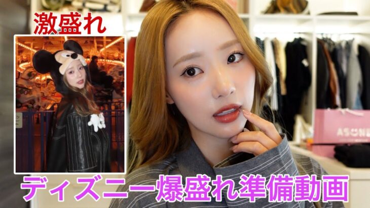 ディズニー行く爆盛れメイクでモテます。すみません