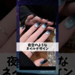 まるで夜空。クールなネイルデザイン。#ジェルネイル #マグネットネイル #グラデーションネイル #ネイルデザイン