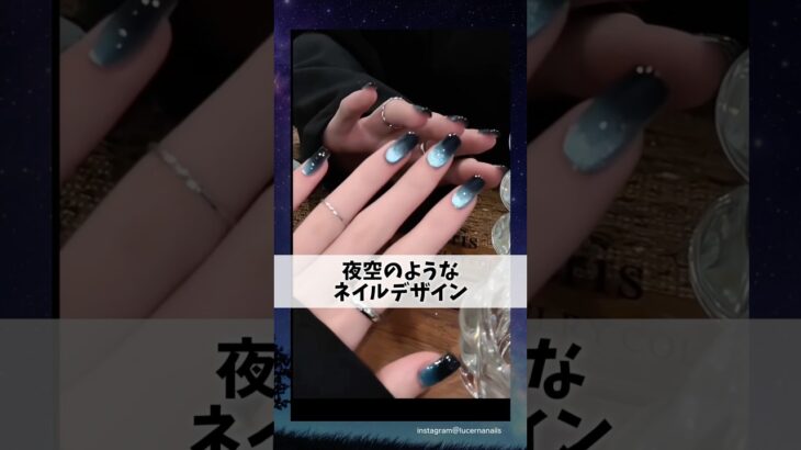 まるで夜空。クールなネイルデザイン。#ジェルネイル #マグネットネイル #グラデーションネイル #ネイルデザイン