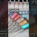 【ついに出た！】キャンドゥフラッシュマグネットジェルが新発売！自爪に色見本！ #マグネットジェル #100均ジェルネイル #キャンドゥジェルネイル
