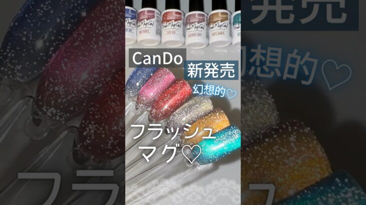 【ついに出た！】キャンドゥフラッシュマグネットジェルが新発売！自爪に色見本！ #マグネットジェル #100均ジェルネイル #キャンドゥジェルネイル