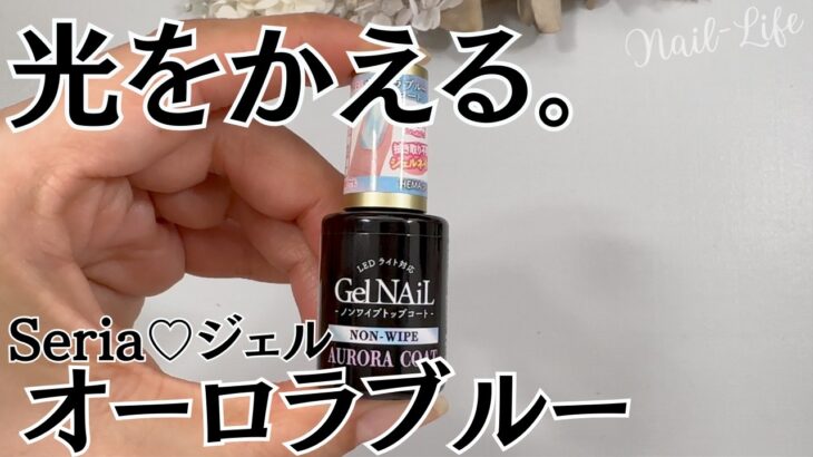 【新商品♡】セリアジェルネイルのオーロラトップコートにブルーバージョン出た！ #ジェルネイル #100均ネイル #セリアジェルネイル