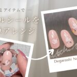【初心者向け】＋１アイテムでネイルシールを簡単アレンジ #ジェルネイル #ネイルシール #セルフネイル