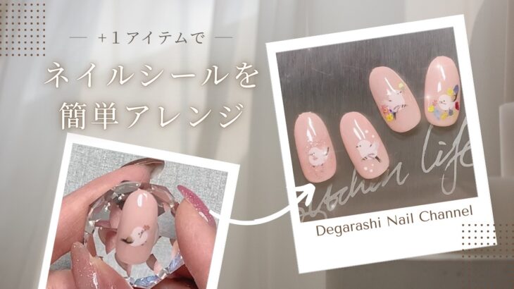 【初心者向け】＋１アイテムでネイルシールを簡単アレンジ #ジェルネイル #ネイルシール #セルフネイル