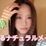 慣れたら15分‼︎基本のナチュラルメイク💄