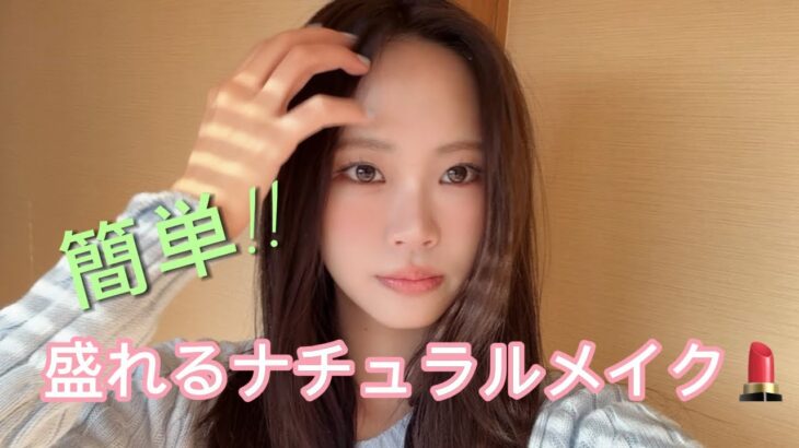 慣れたら15分‼︎基本のナチュラルメイク💄