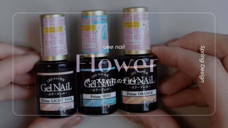 激盛れ春ネイル💅Seria新色で作るフラワーデザインが可愛すぎたので共有✨