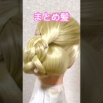 まとめ髪ギブソンヘア✨Braid Gibson Chignon Hairstyle 【Updo Lover】 #簡単ヘアアレンジ #まとめ髪 #shorts