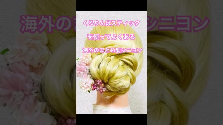 くるりんぱスティックを使って海外のよくあるまとめ髪✨Chignon Easy Hairstyle【Updo Lover】 #簡単ヘアアレンジ #まとめ髪 #shorts