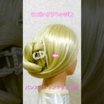 バンスクリップで簡単綺麗にまとめ髪【100均ヘアアレンジ君】 #shorts #簡単ヘアアレンジ #バンスクリップ #まとめ髪