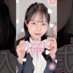 #入学式メイク はこれだ！！！！