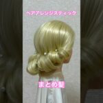 ヘアアレンジスティックで華やかまとめ髪✨Updo with a hair styling stick【Updo Lover】 #簡単ヘアアレンジ #まとめ髪 #shorts