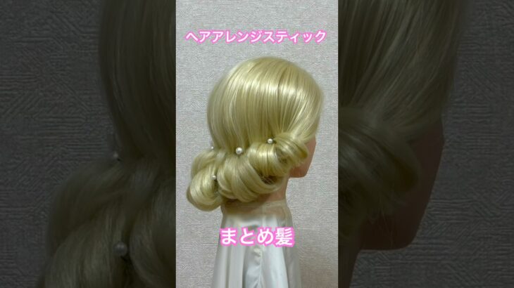 ヘアアレンジスティックで華やかまとめ髪✨Updo with a hair styling stick【Updo Lover】 #簡単ヘアアレンジ #まとめ髪 #shorts