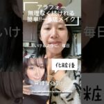 アラフォー簡単−5歳メイク💄 #アラフォーメイク#若見えメイク#マイナス5歳メイク#簡単メイク#時短メイク#大人メイク#垢抜けメイク#ナチュラルメイク#40代メイク#アラフォー美容#shorts