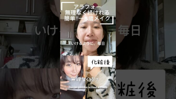 アラフォー簡単−5歳メイク💄 #アラフォーメイク#若見えメイク#マイナス5歳メイク#簡単メイク#時短メイク#大人メイク#垢抜けメイク#ナチュラルメイク#40代メイク#アラフォー美容#shorts