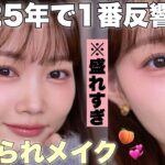 メイク解説して欲しい。と2025年の中で一番言われた時のメイクを再現しました✨